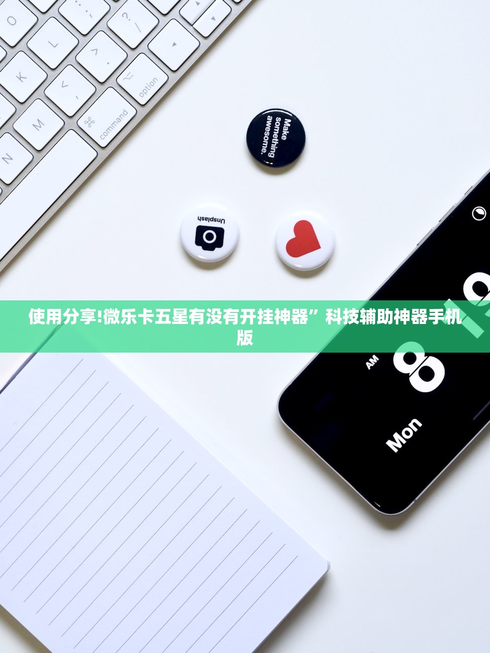 使用分享!微乐卡五星有没有开挂神器”科技辅助神器手机版