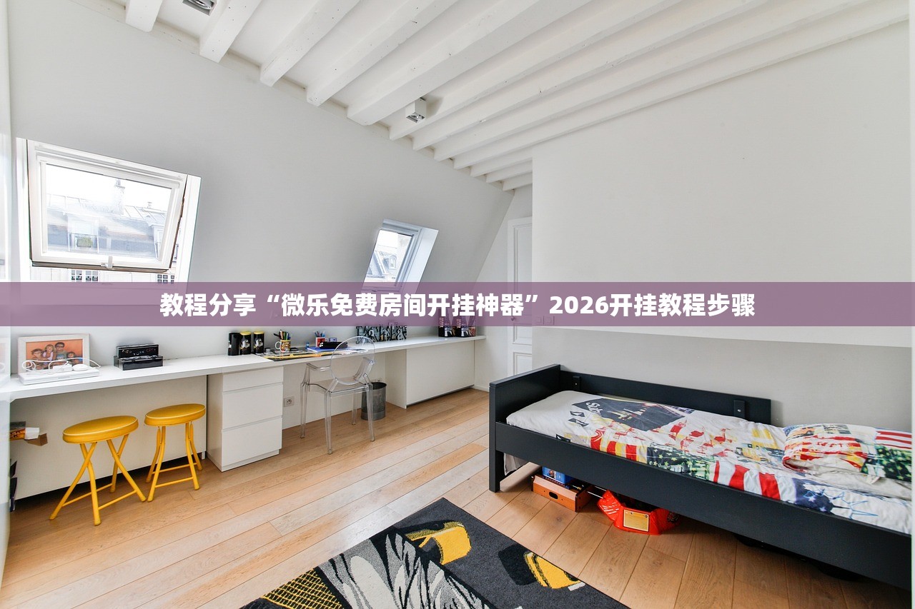 教程分享“微乐免费房间开挂神器”2026开挂教程步骤
