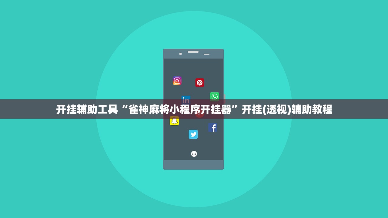 开挂辅助工具“雀神麻将小程序开挂器”开挂(透视)辅助教程
