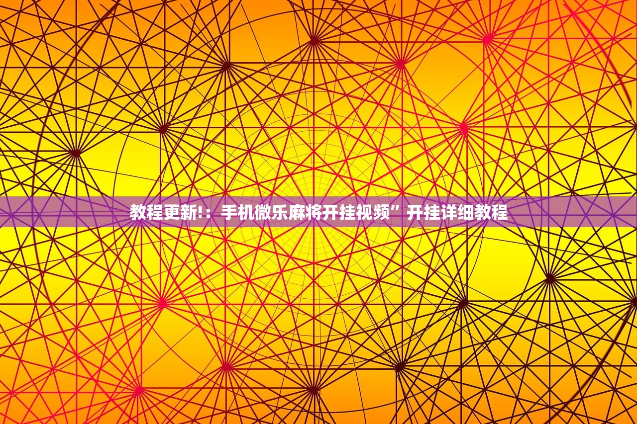 教程更新!：手机微乐麻将开挂视频”开挂详细教程