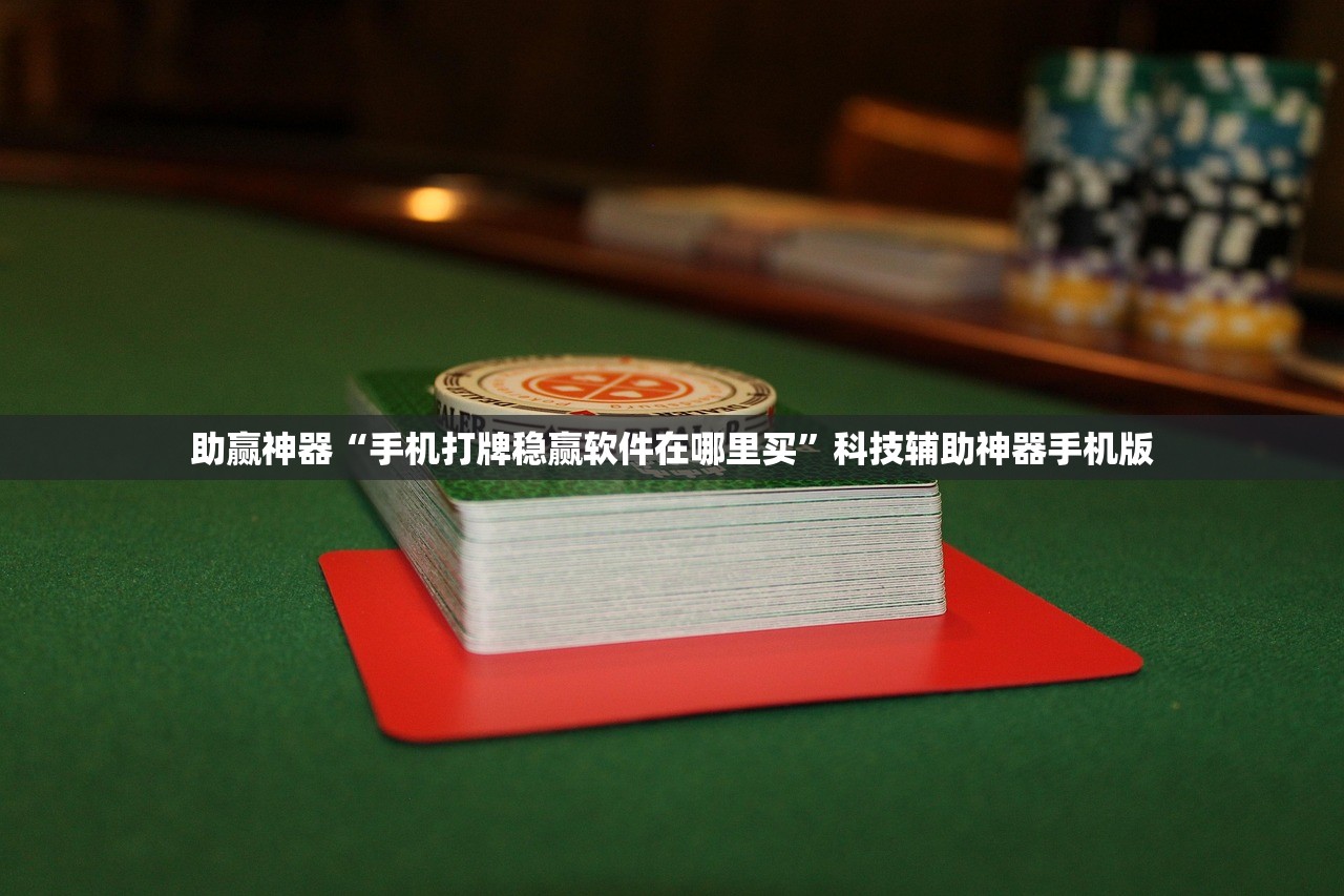 助赢神器“手机打牌稳赢软件在哪里买	”科技辅助神器手机版