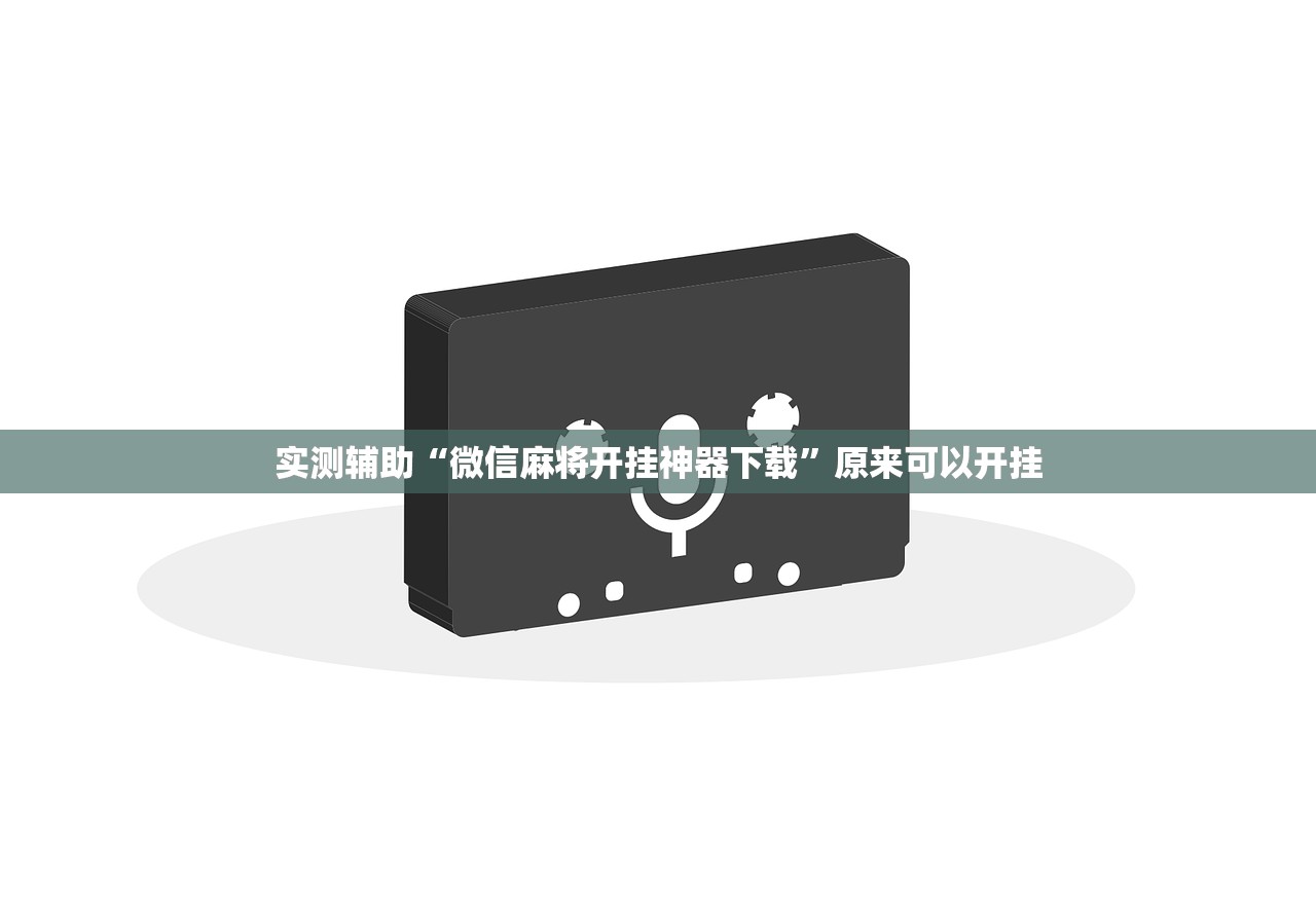 实测辅助“微信麻将开挂神器下载”原来可以开挂