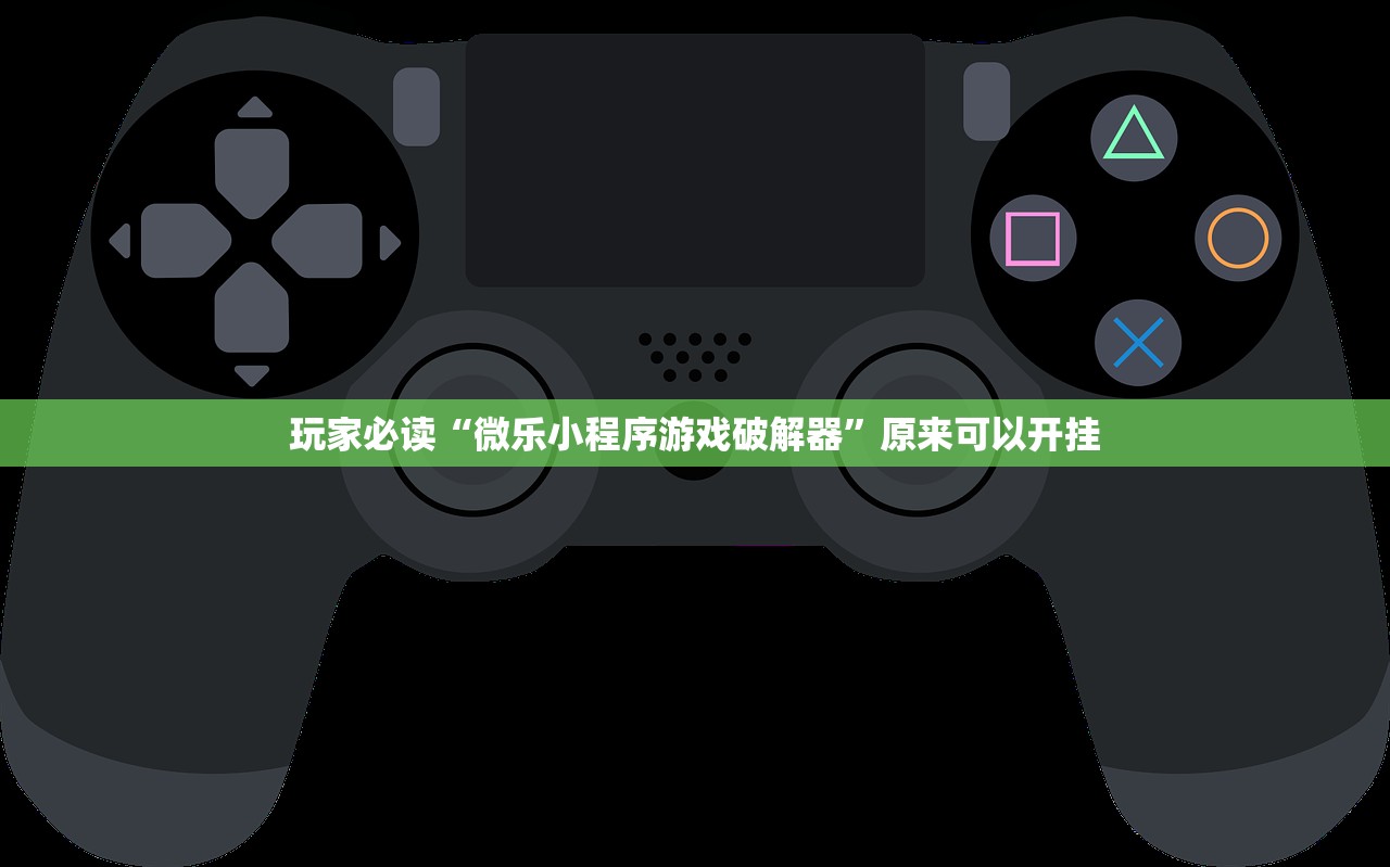 玩家必读“微乐小程序游戏破解器”原来可以开挂