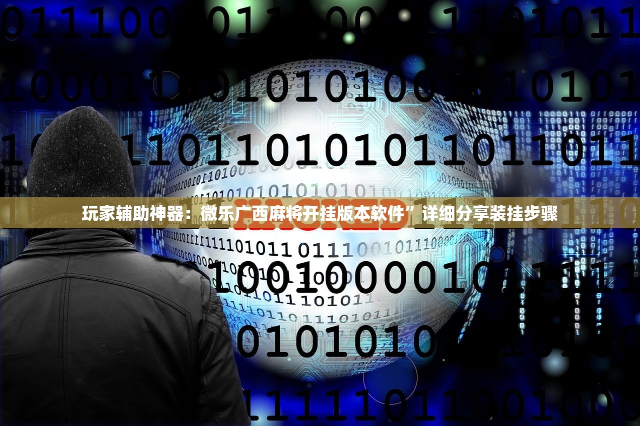 玩家辅助神器：微乐广西麻将开挂版本软件	”详细分享装挂步骤