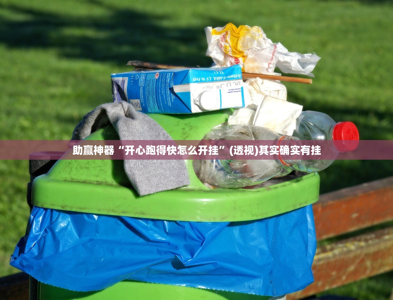 助赢神器“开心跑得快怎么开挂”(透视)其实确实有挂