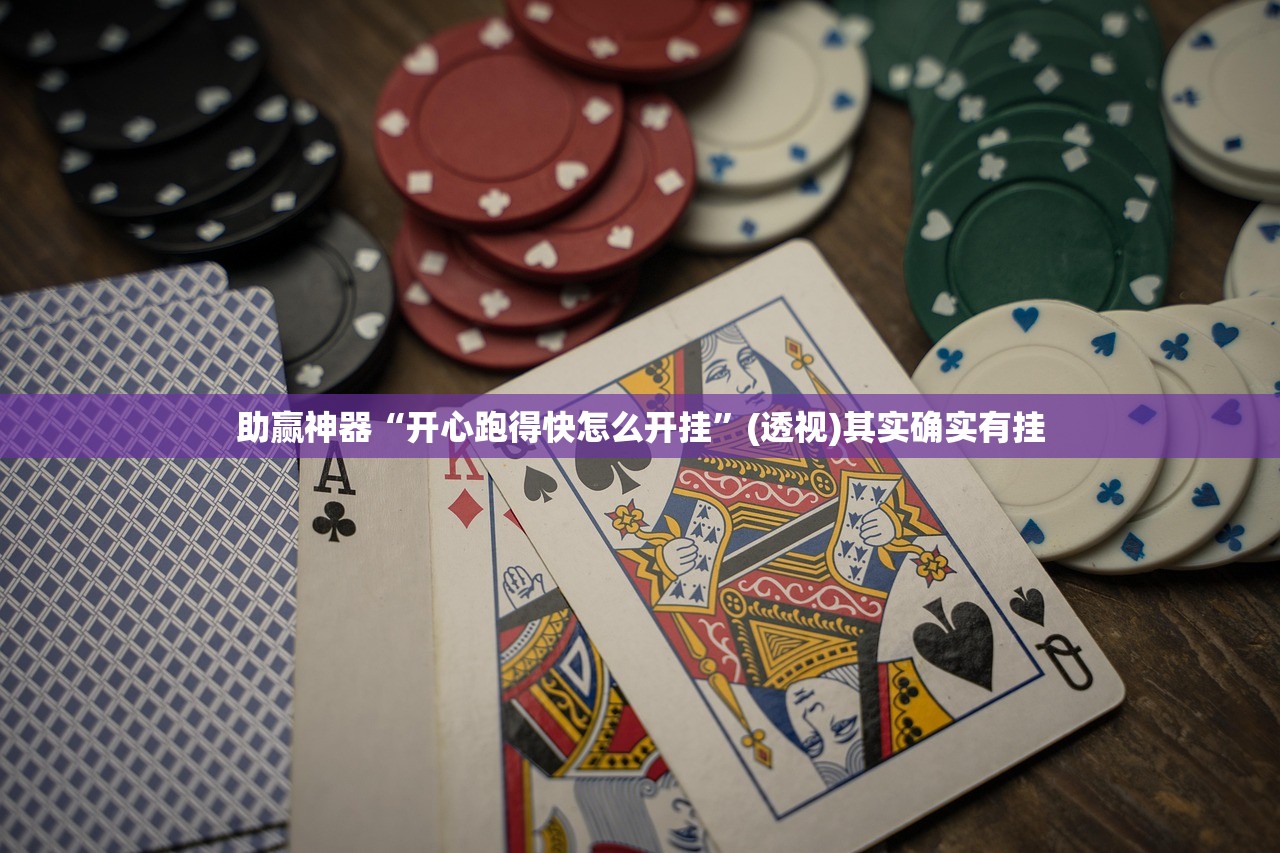 助赢神器“开心跑得快怎么开挂”(透视)其实确实有挂