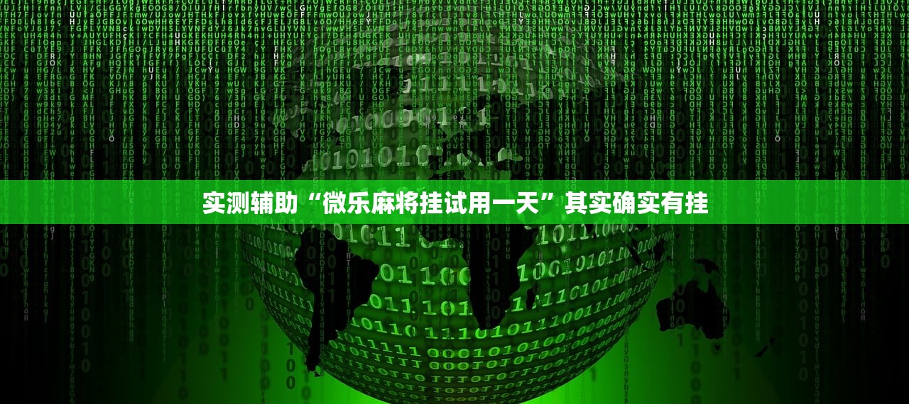 实测辅助“微乐麻将挂试用一天”其实确实有挂