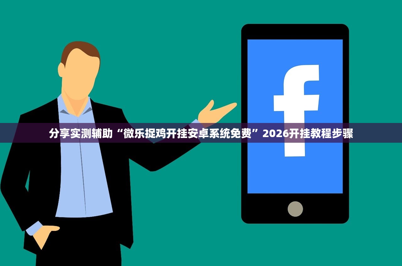 分享实测辅助“微乐捉鸡开挂安卓系统免费”2026开挂教程步骤