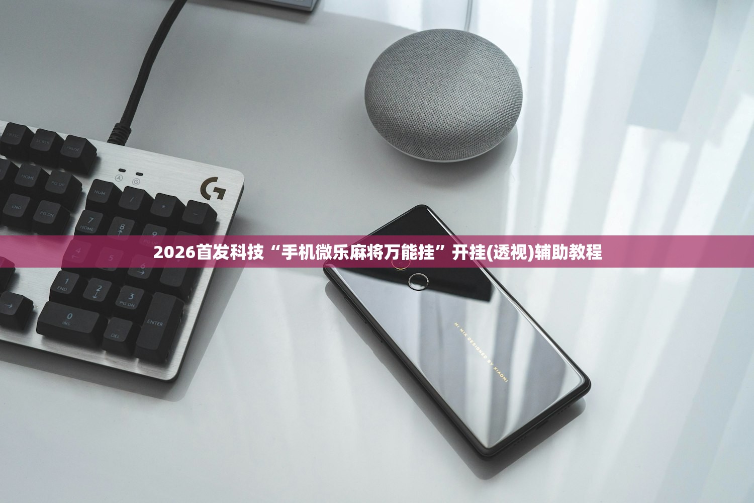 2026首发科技“手机微乐麻将万能挂”开挂(透视)辅助教程