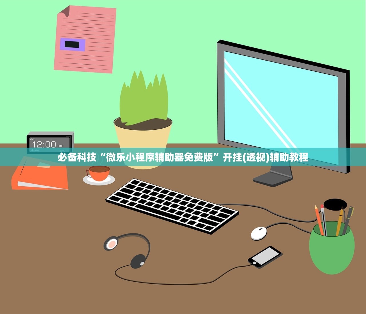 必备科技“微乐小程序辅助器免费版”开挂(透视)辅助教程