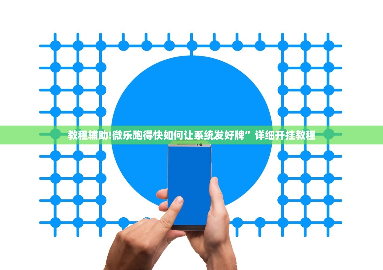 教程辅助!微乐跑得快如何让系统发好牌”详细开挂教程