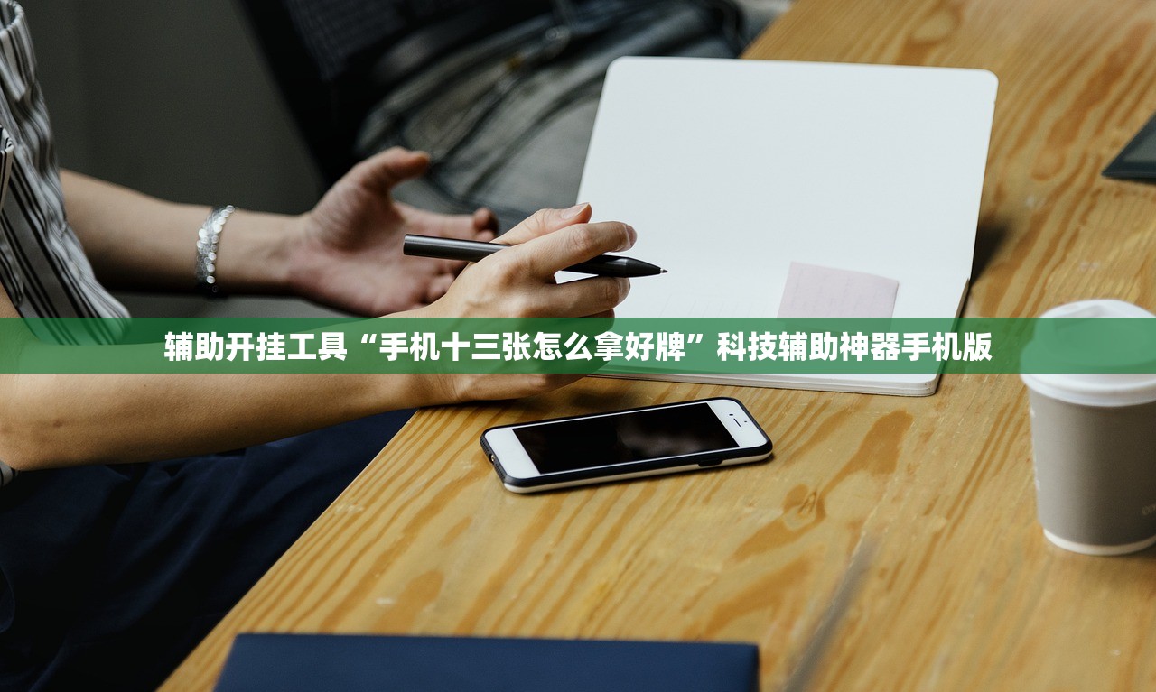 辅助开挂工具“手机十三张怎么拿好牌”科技辅助神器手机版