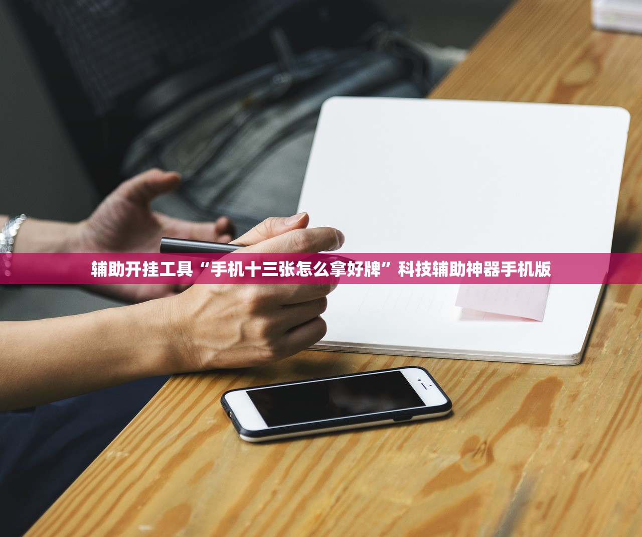 辅助开挂工具“手机十三张怎么拿好牌”科技辅助神器手机版