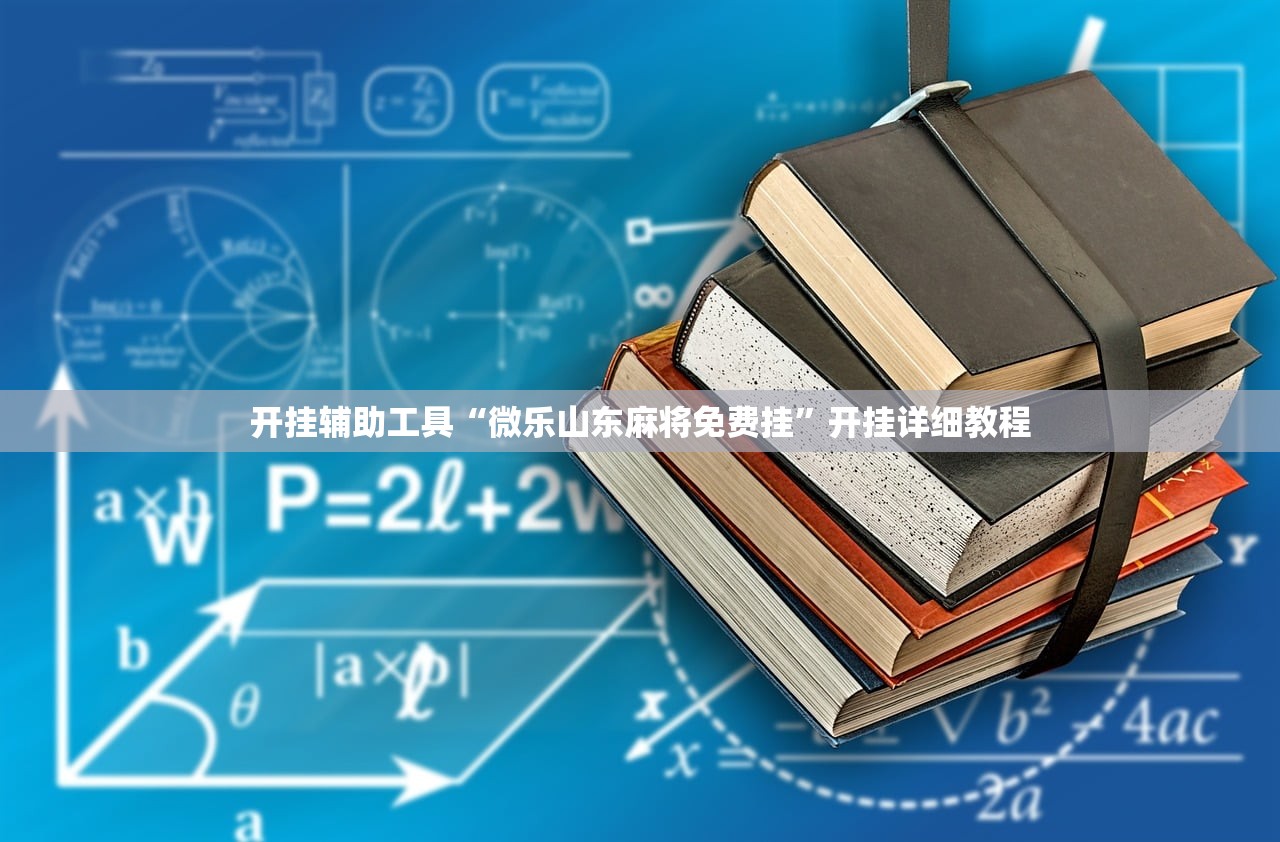 开挂辅助工具“微乐山东麻将免费挂”开挂详细教程
