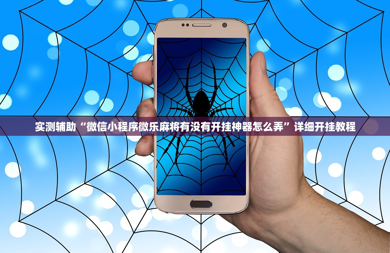 实测辅助“微信小程序微乐麻将有没有开挂神器怎么弄”详细开挂教程