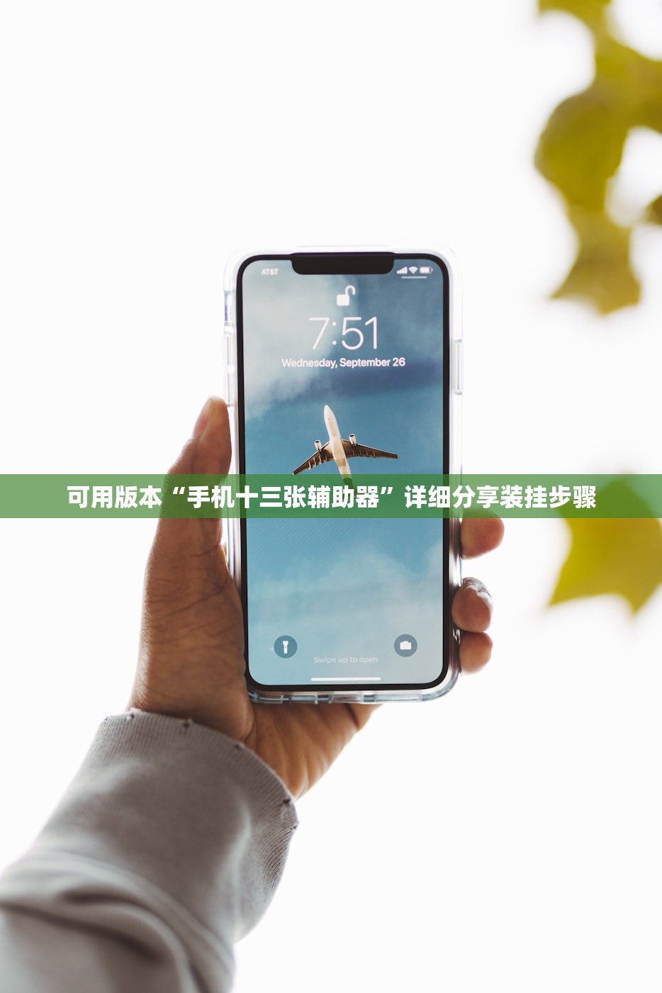 可用版本“手机十三张辅助器”详细分享装挂步骤