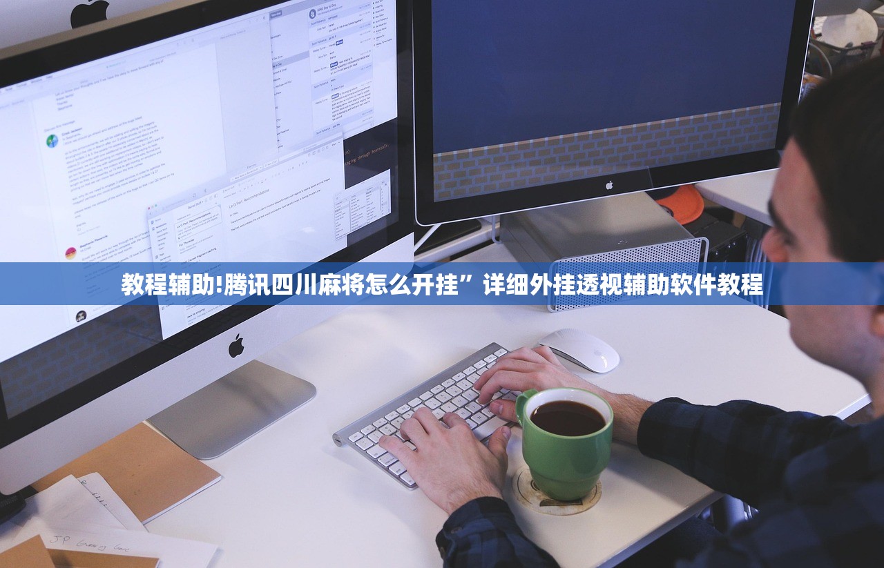 教程辅助!腾讯四川麻将怎么开挂	”详细外挂透视辅助软件教程