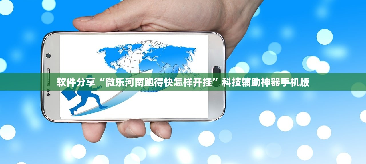 软件分享“微乐河南跑得快怎样开挂”科技辅助神器手机版