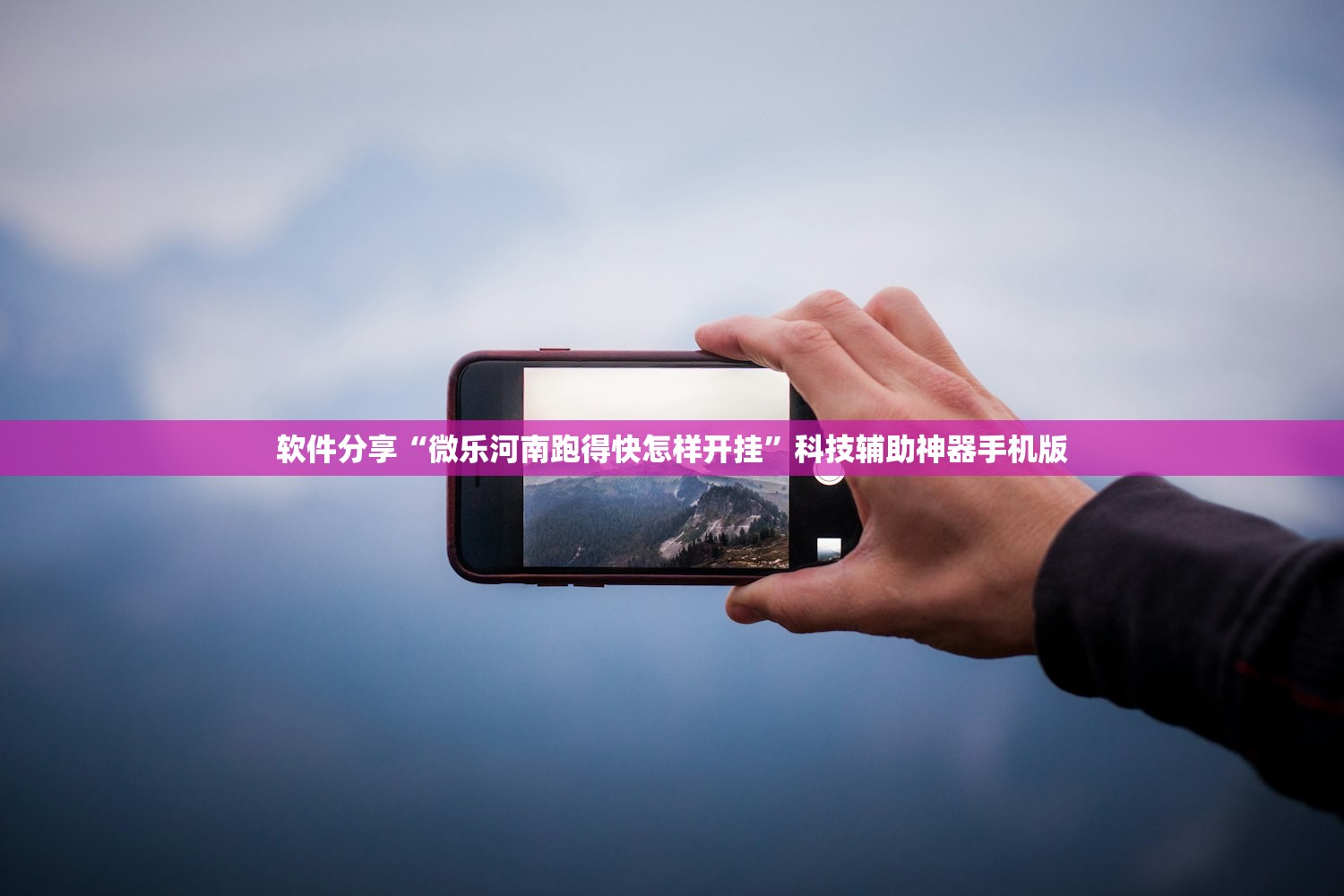 软件分享“微乐河南跑得快怎样开挂	”科技辅助神器手机版