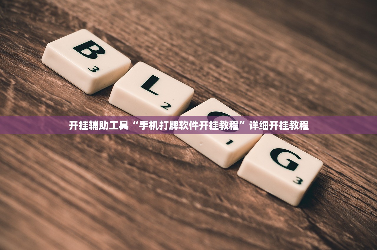 开挂辅助工具“手机打牌软件开挂教程”详细开挂教程