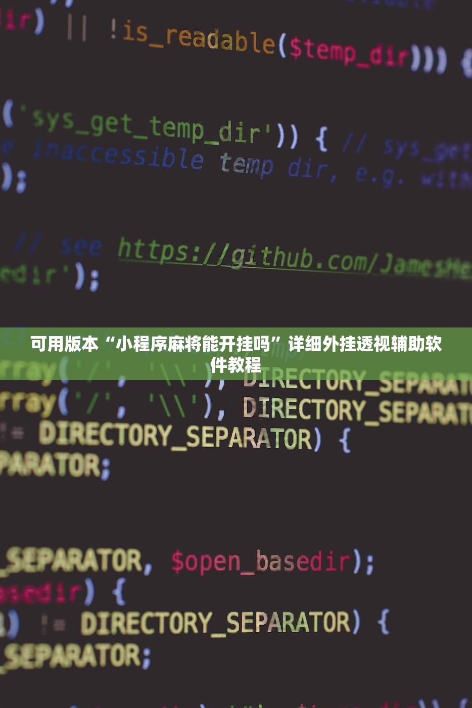 可用版本“小程序麻将能开挂吗”详细外挂透视辅助软件教程