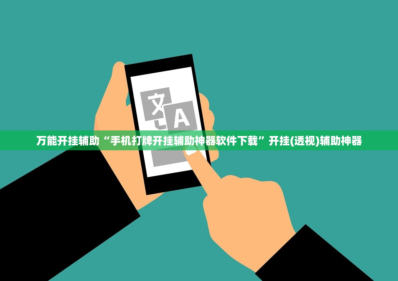 万能开挂辅助“手机打牌开挂辅助神器软件下载”开挂(透视)辅助神器