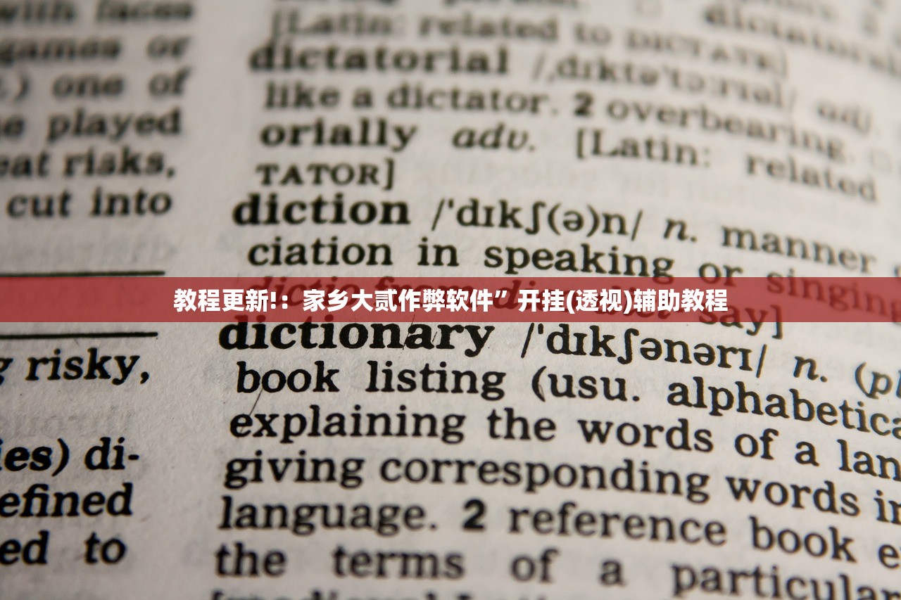 教程更新!：家乡大贰作弊软件”开挂(透视)辅助教程