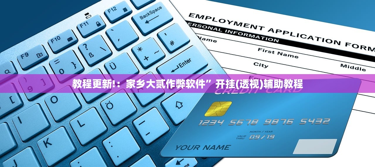 教程更新!：家乡大贰作弊软件”开挂(透视)辅助教程