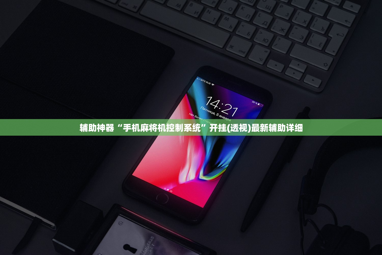 辅助神器“手机麻将机控制系统”开挂(透视)最新辅助详细