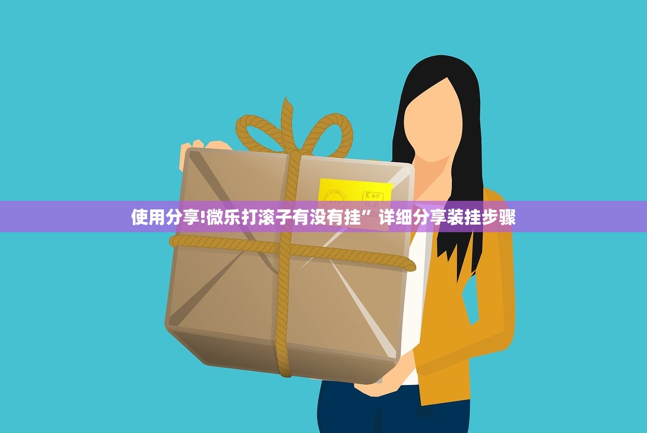 使用分享!微乐打滚子有没有挂”详细分享装挂步骤