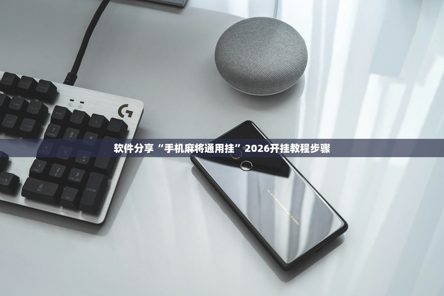 软件分享“手机麻将通用挂”2026开挂教程步骤