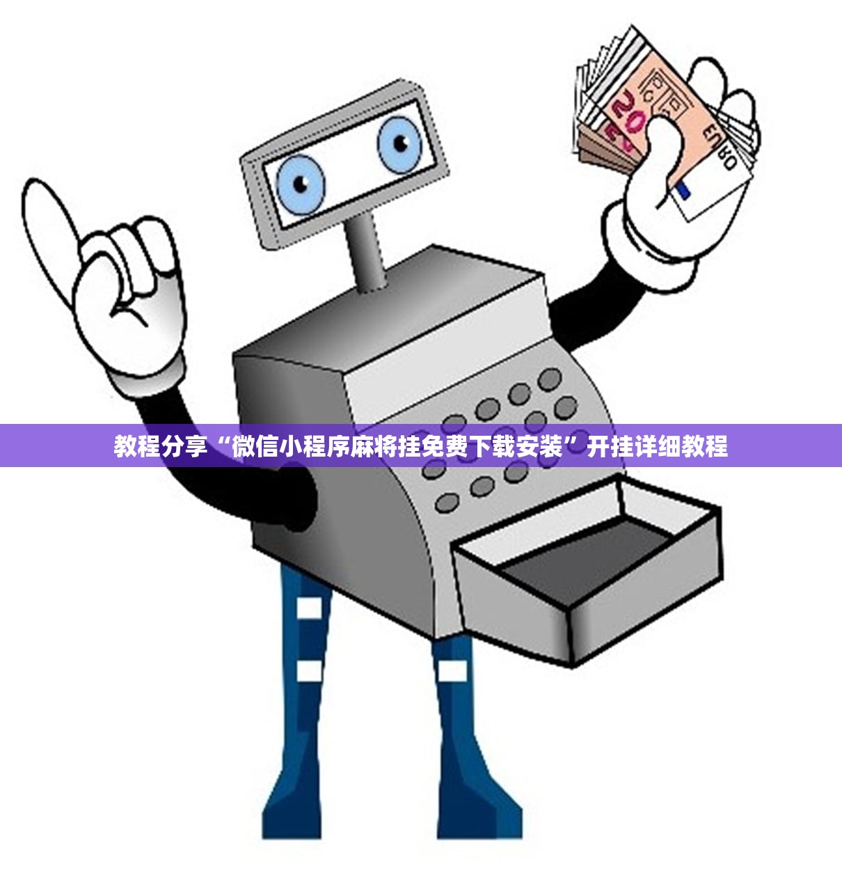 教程分享“微信小程序麻将挂免费下载安装”开挂详细教程
