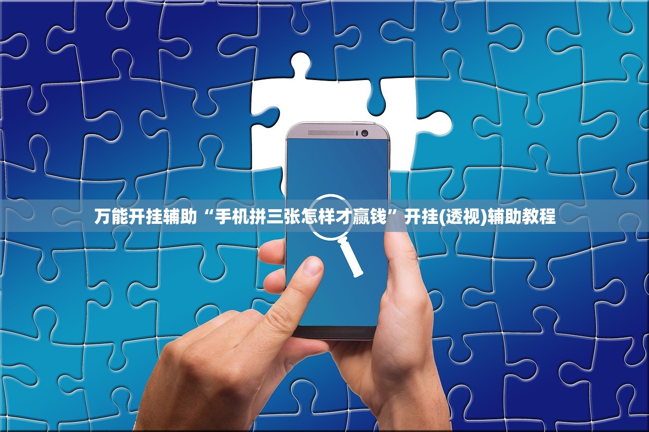 万能开挂辅助“手机拼三张怎样才赢钱”开挂(透视)辅助教程