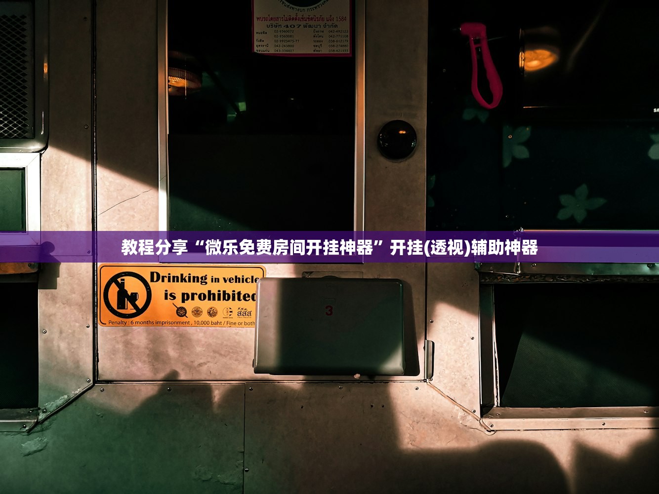 教程分享“微乐免费房间开挂神器”开挂(透视)辅助神器