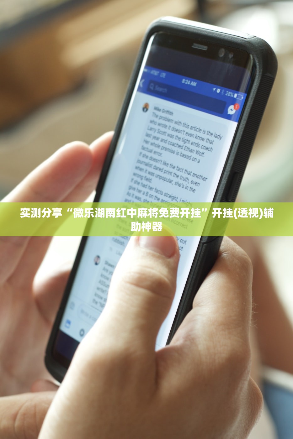 实测分享“微乐湖南红中麻将免费开挂”开挂(透视)辅助神器