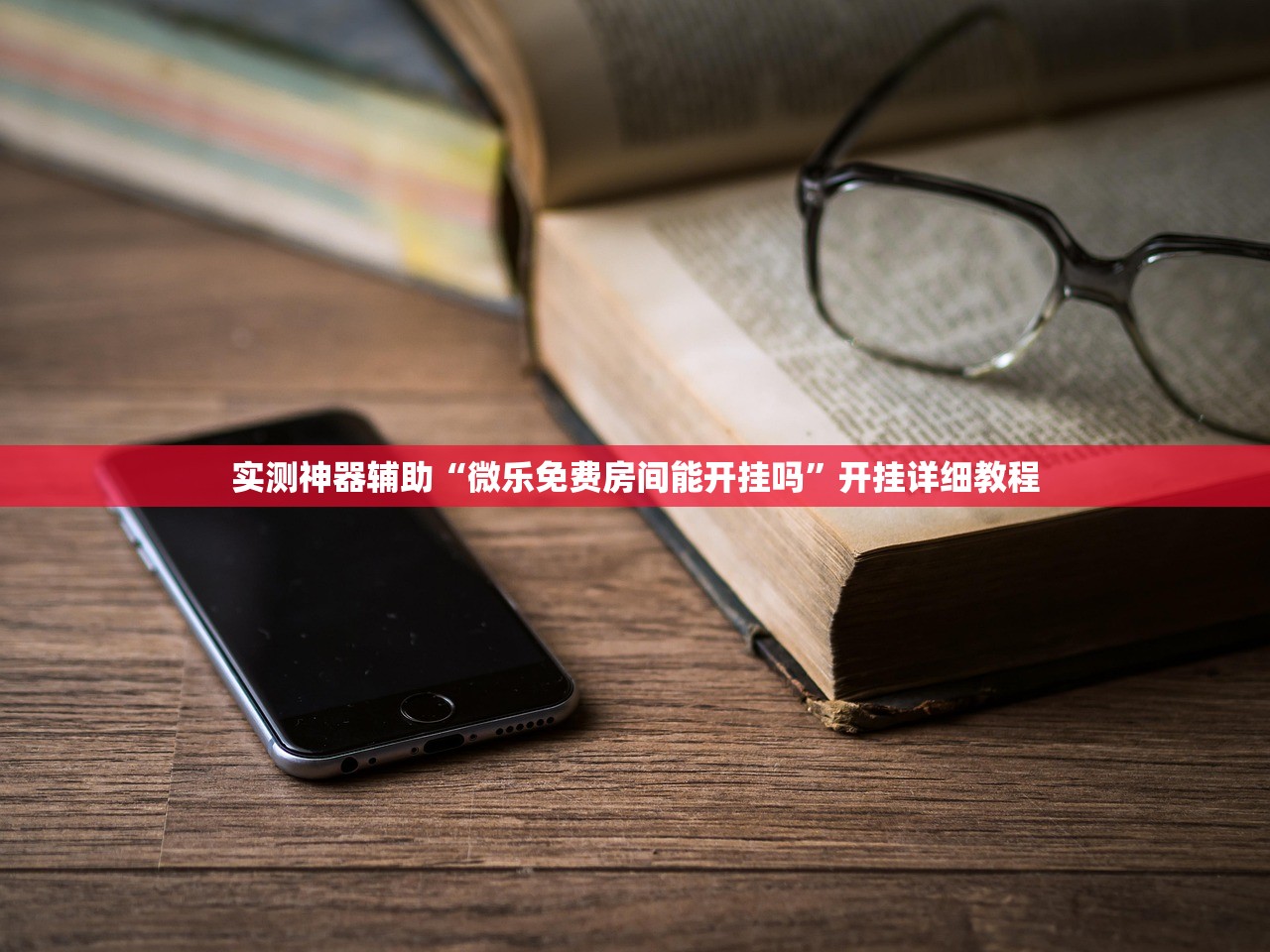 实测神器辅助“微乐免费房间能开挂吗”开挂详细教程