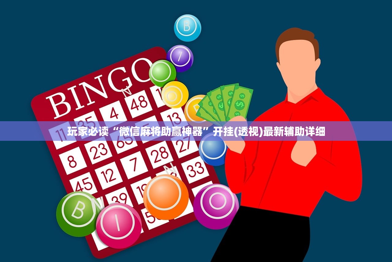 玩家必读“微信麻将助赢神器	”开挂(透视)最新辅助详细