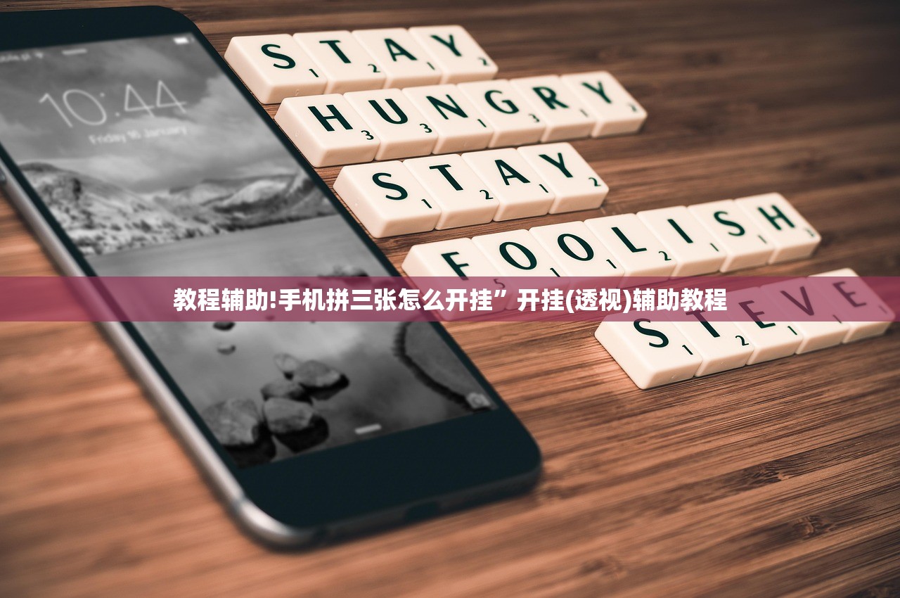 教程辅助!手机拼三张怎么开挂”开挂(透视)辅助教程
