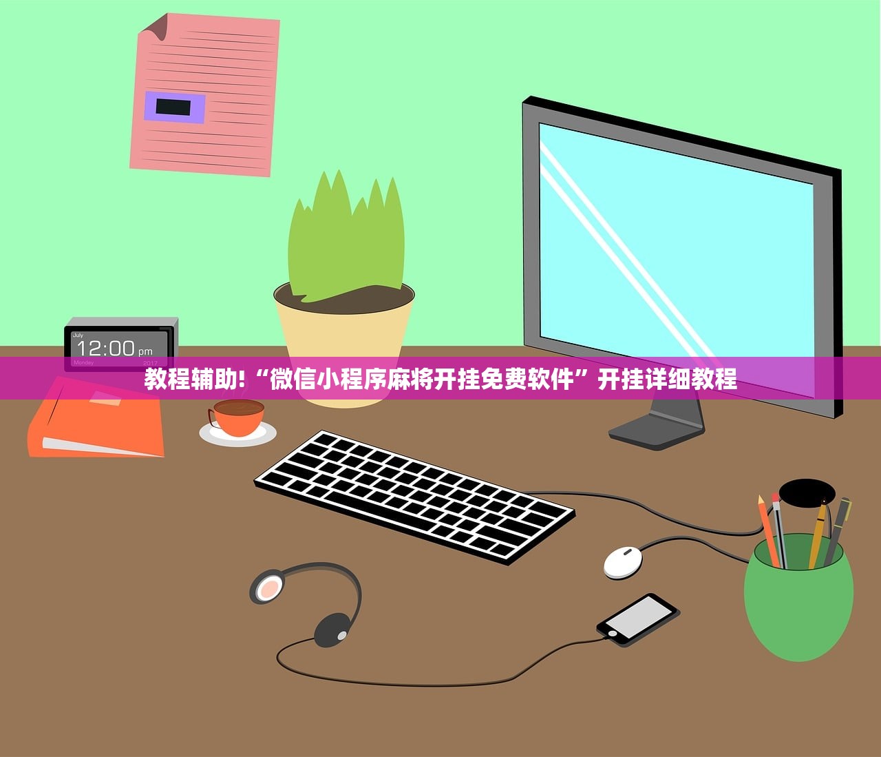 教程辅助!“微信小程序麻将开挂免费软件”开挂详细教程