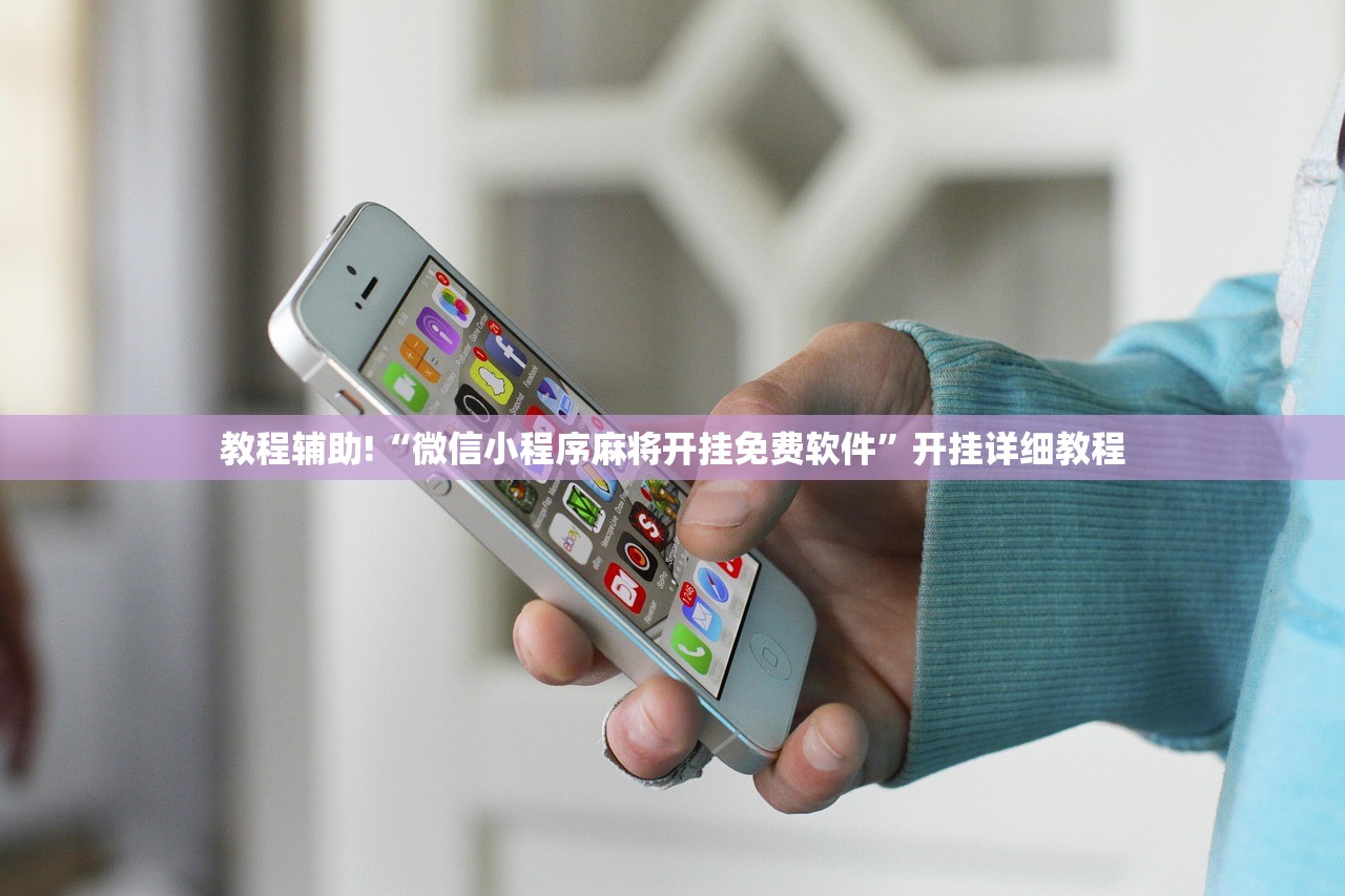 教程辅助!“微信小程序麻将开挂免费软件”开挂详细教程