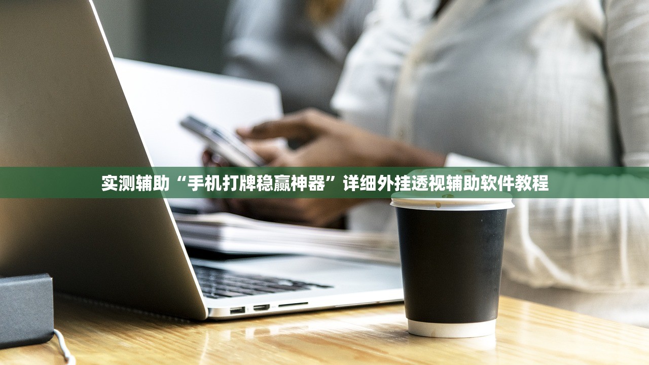 实测辅助“手机打牌稳赢神器”详细外挂透视辅助软件教程