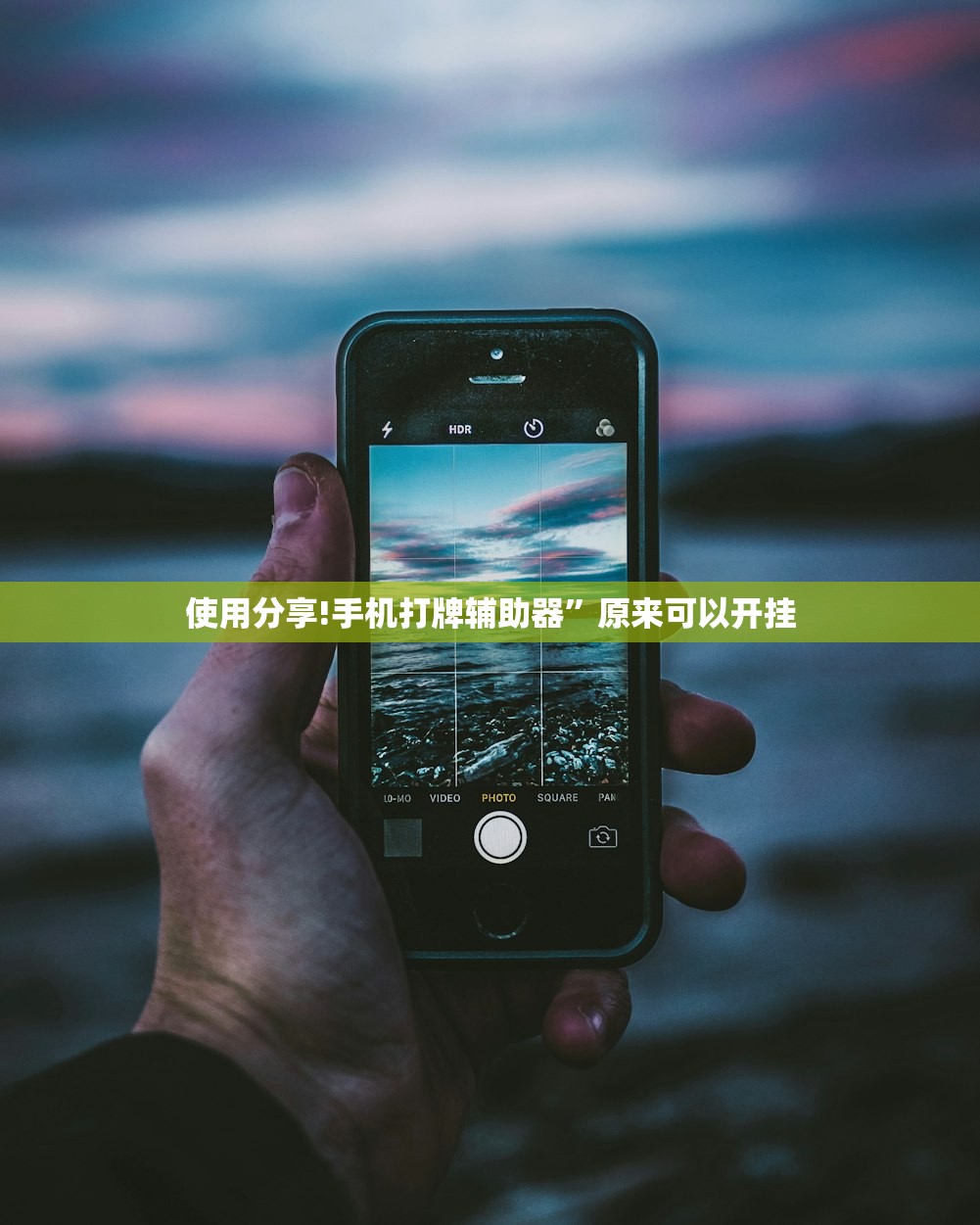 使用分享!手机打牌辅助器	”原来可以开挂