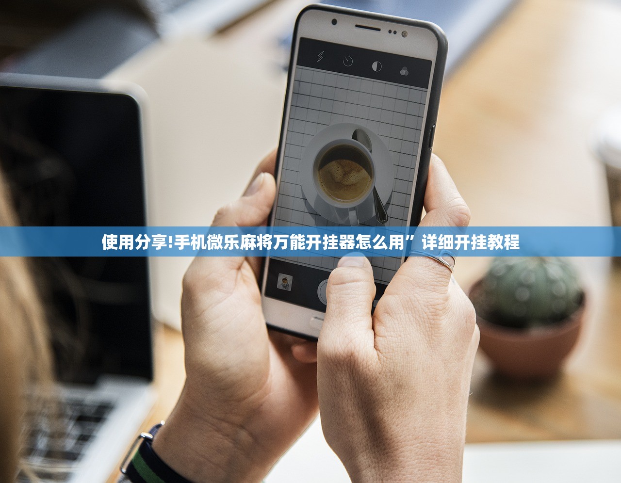 使用分享!手机微乐麻将万能开挂器怎么用”详细开挂教程