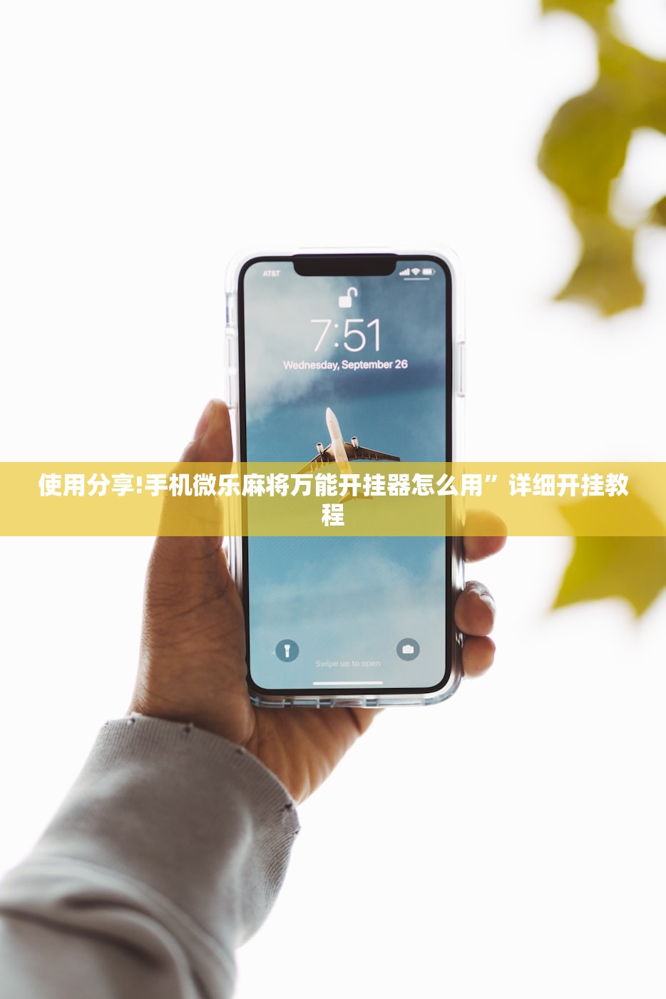 使用分享!手机微乐麻将万能开挂器怎么用”详细开挂教程