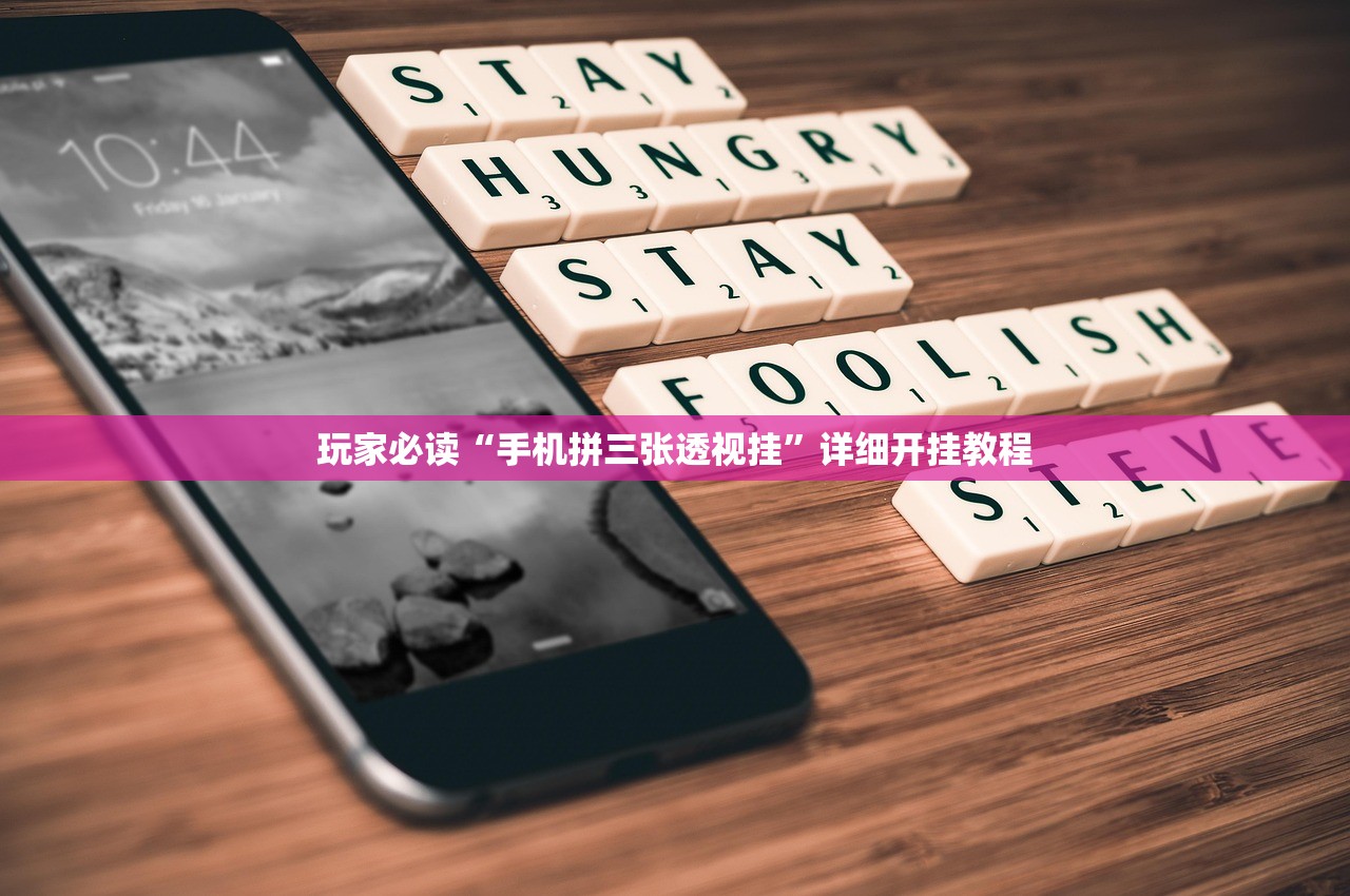 玩家必读“手机拼三张透视挂	”详细开挂教程