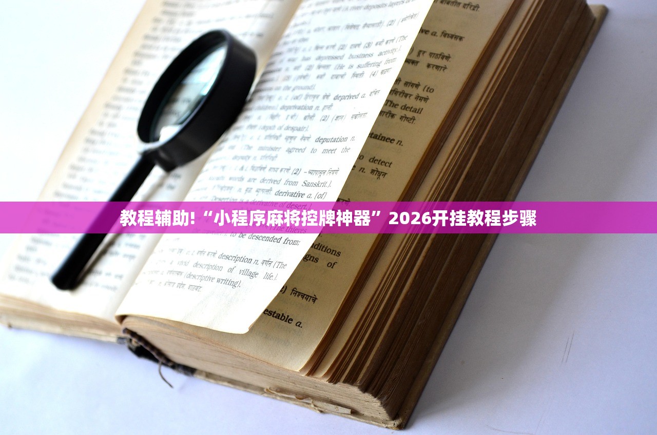 教程辅助!“小程序麻将控牌神器	”2026开挂教程步骤