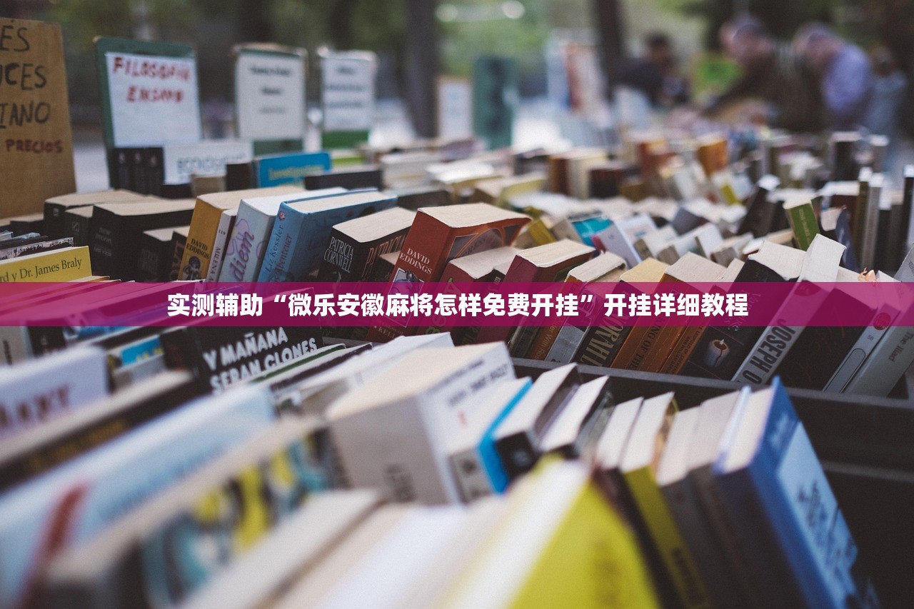 实测辅助“微乐安徽麻将怎样免费开挂”开挂详细教程