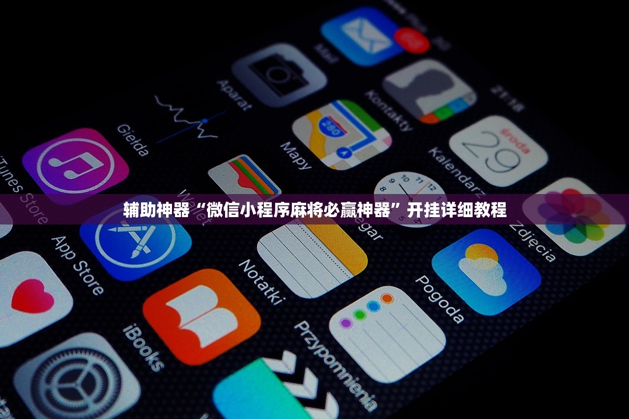 辅助神器“微信小程序麻将必赢神器”开挂详细教程
