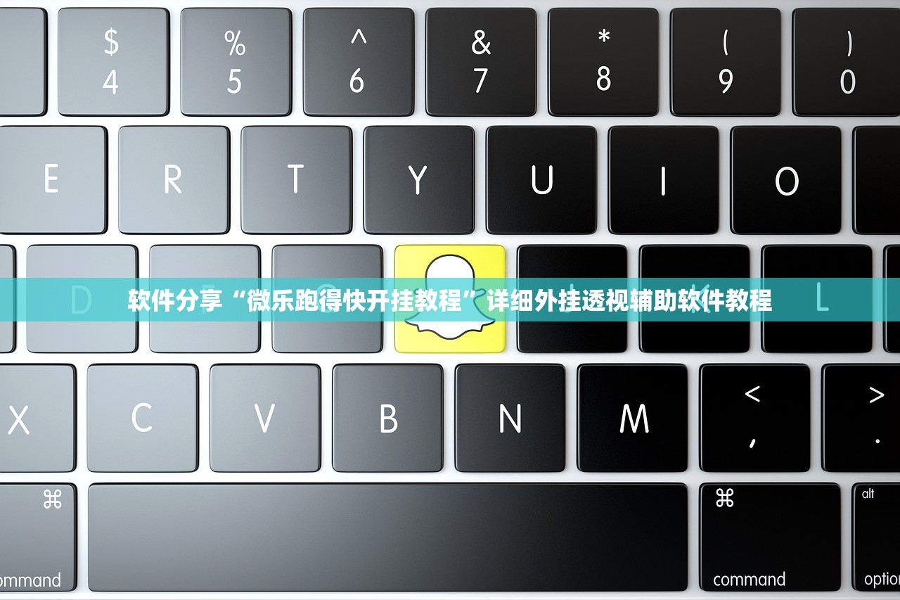 软件分享“微乐跑得快开挂教程”详细外挂透视辅助软件教程