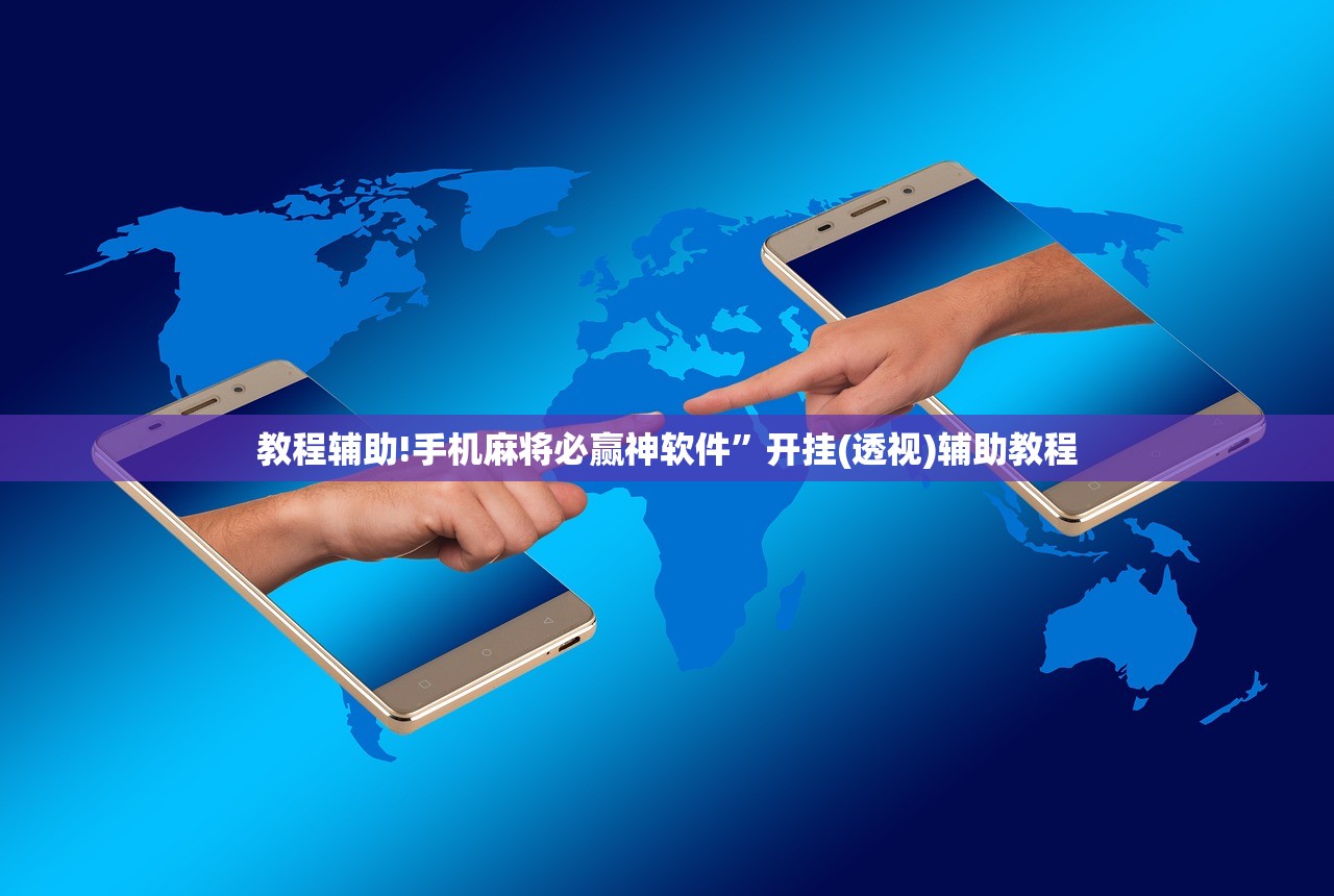 教程辅助!手机麻将必赢神软件”开挂(透视)辅助教程
